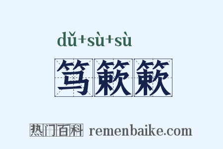 笃簌簌是什么意思的图片